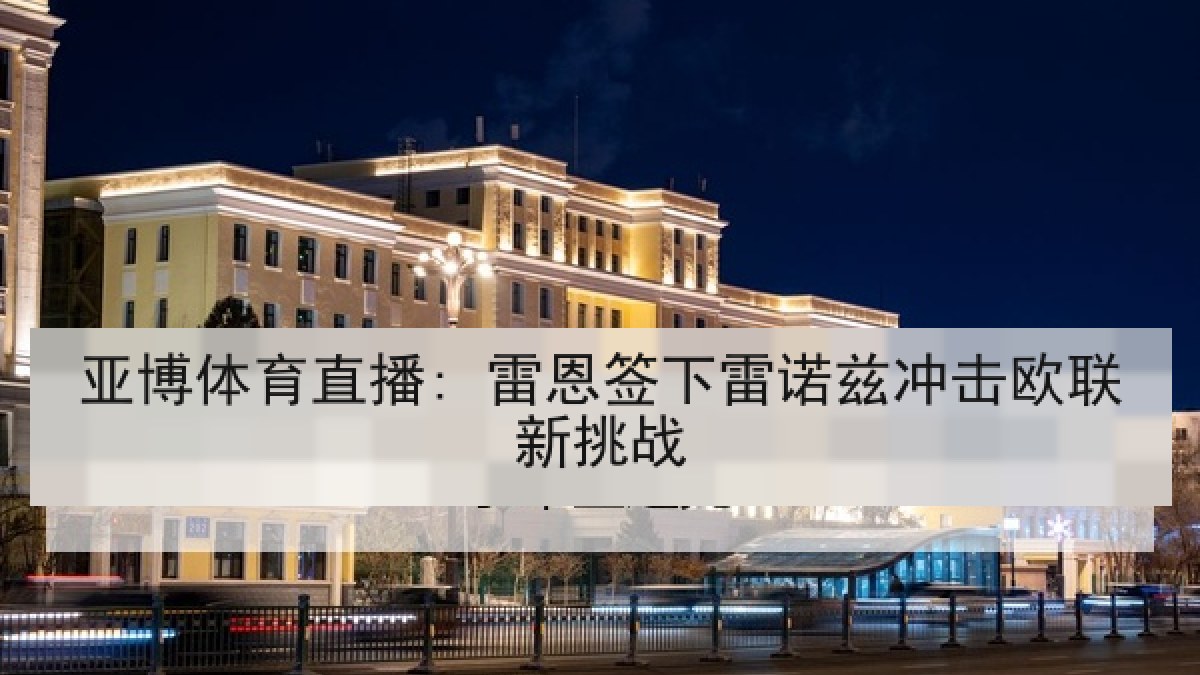 亚博体育直播: 雷恩签下雷诺兹冲击欧联新挑战