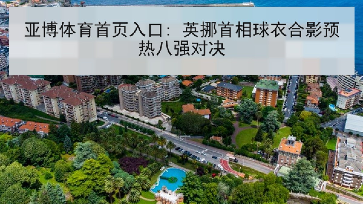 亚博体育首页入口: 英挪首相球衣合影预热八强对决 亚博体育首页入口: 英挪首相球衣合影预热八强对决