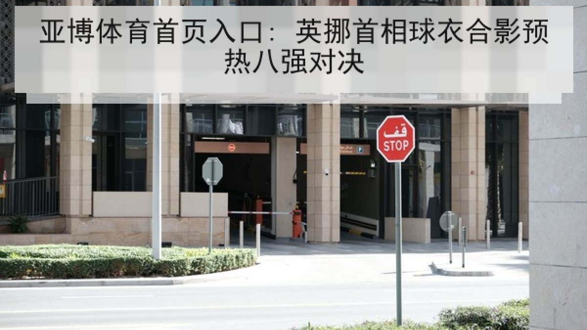 亚博体育首页入口: 英挪首相球衣合影预热八强对决