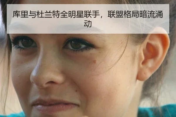 库里与杜兰特全明星联手，联盟格局暗流涌动
