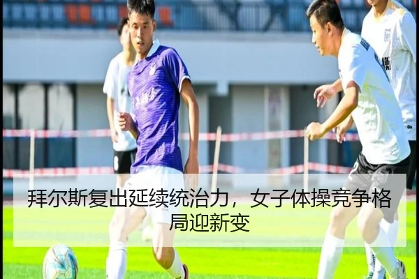 bai-er-si-fu-chu-yan-xu-tong-zhi-li-nv-zi-ti-cao-jing-zheng-ge-ju-ying-xin-bian-3-957.jpg