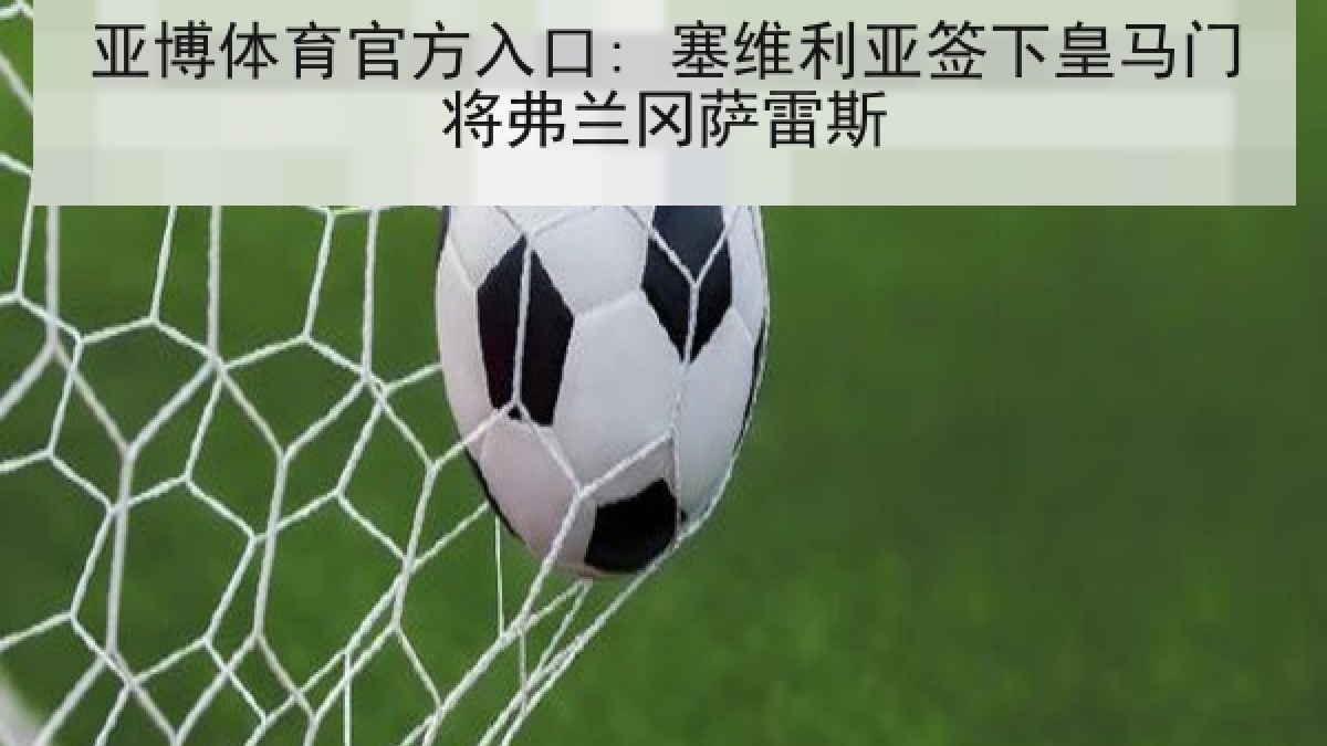 亚博体育官方入口: 塞维利亚签下皇马门将弗兰冈萨雷斯
