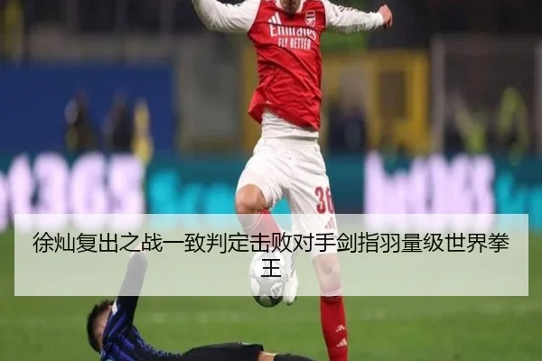 徐灿复出之战一致判定击败对手剑指羽量级世界拳王