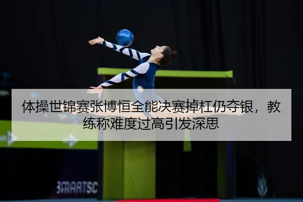 ti-cao-shi-jin-sai-zhang-bo-heng-quan-neng-jue-sai-diao-gang-reng-duo-yin-jiao-lian-cheng-nan-du-guo-gao-yin-fa-shen-si-3-784.jpg
