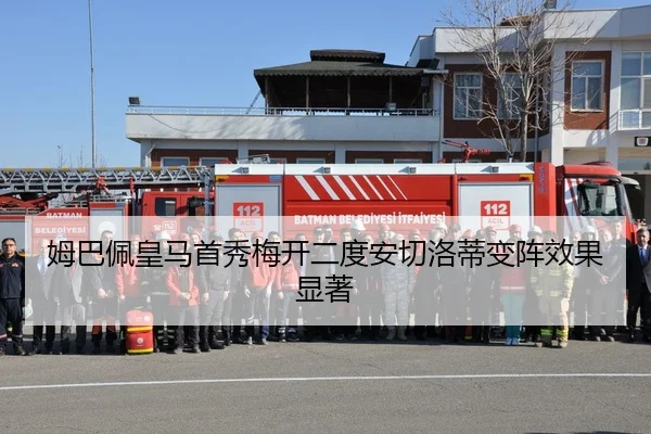 姆巴佩皇马首秀梅开二度安切洛蒂变阵效果显著
