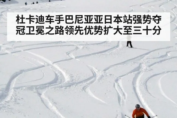 杜卡迪车手巴尼亚亚日本站强势夺冠卫冕之路领先优势扩大至三十分