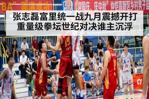 张志磊富里统一战九月震撼开打重量级拳坛世纪对决谁主沉浮